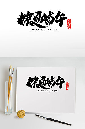 手写粽夏端午节日字体设计模板