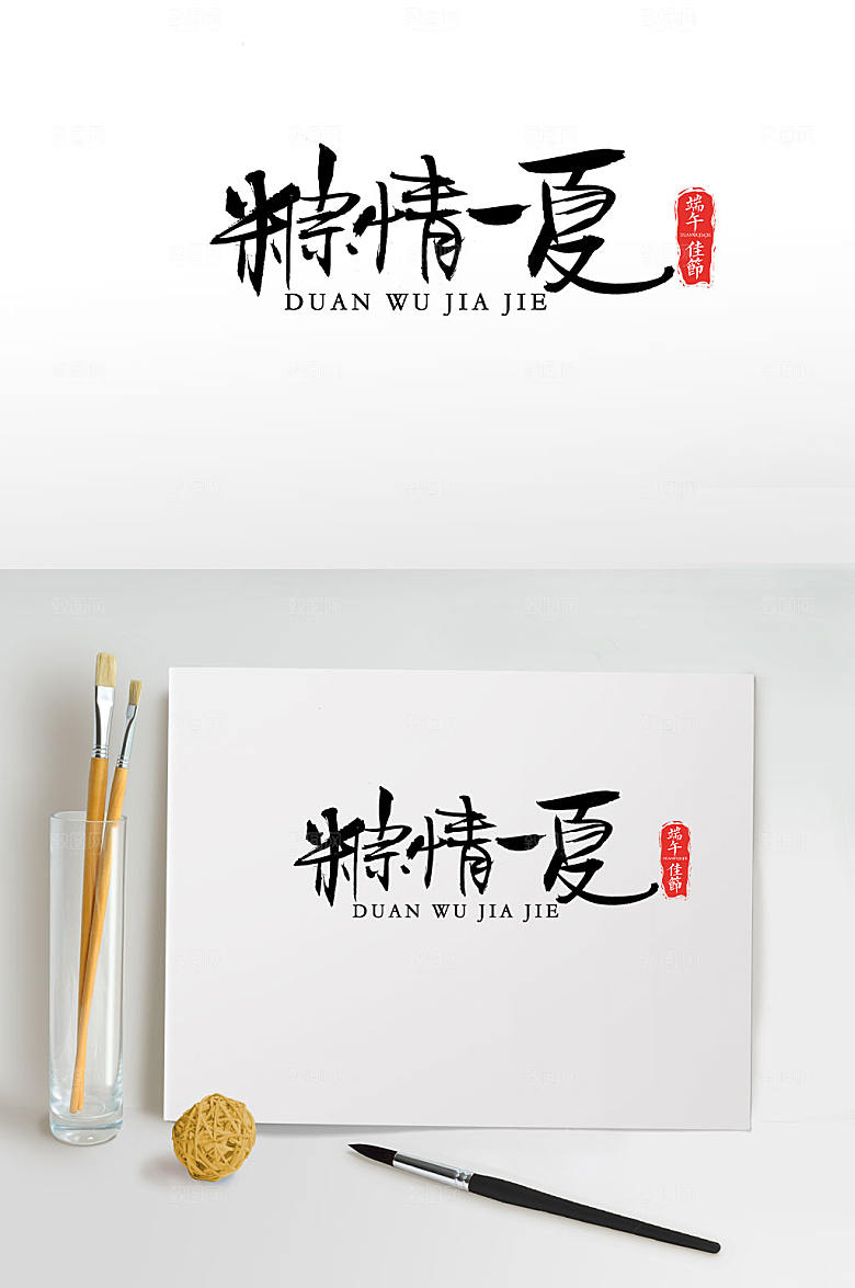 端午可商用粽情一夏毛笔字设计