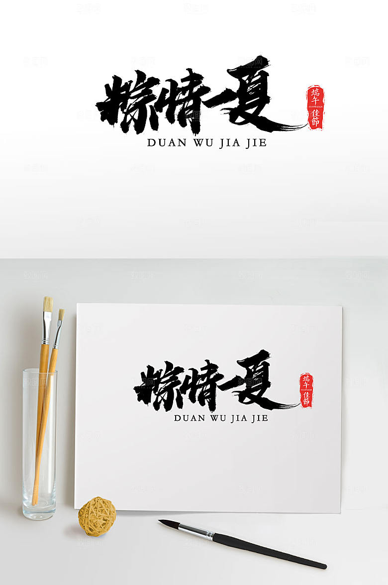 精美艺术粽情一夏字体设计