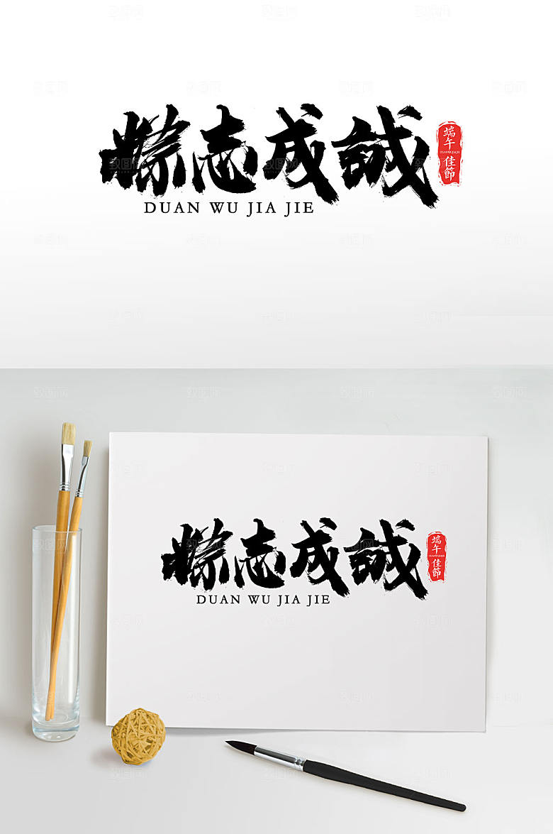 粽志成城可商用毛笔字设计
