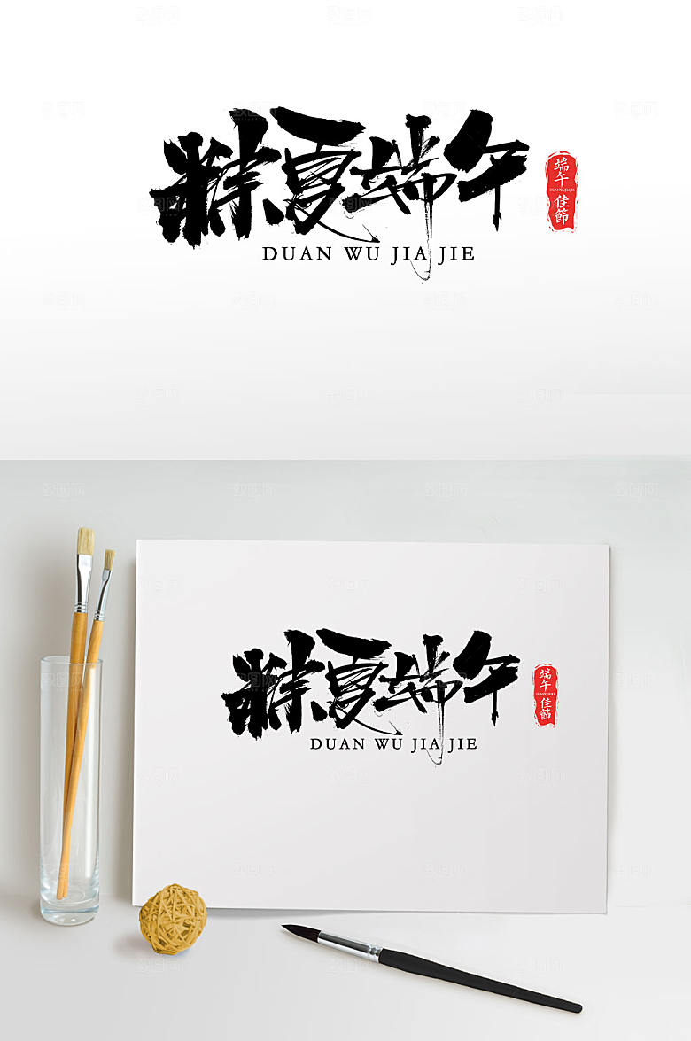 现代粽夏端午毛笔字模板