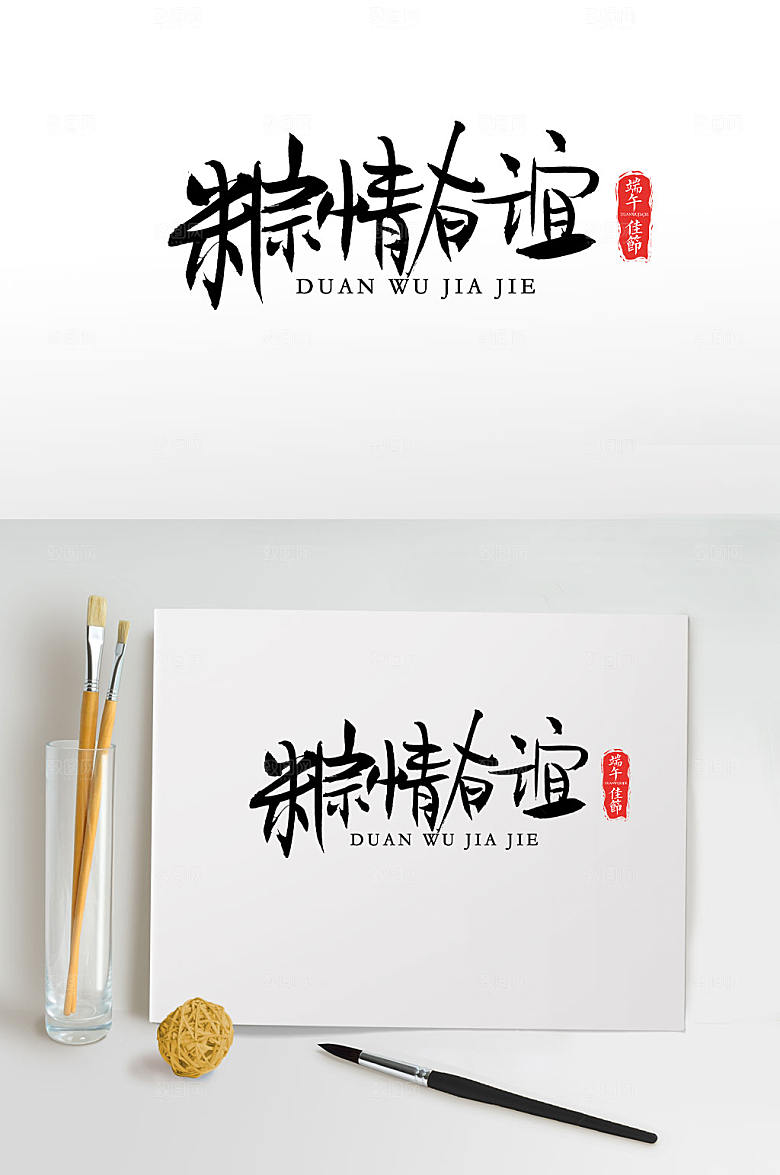 清晰粽情有意端午毛笔字模板