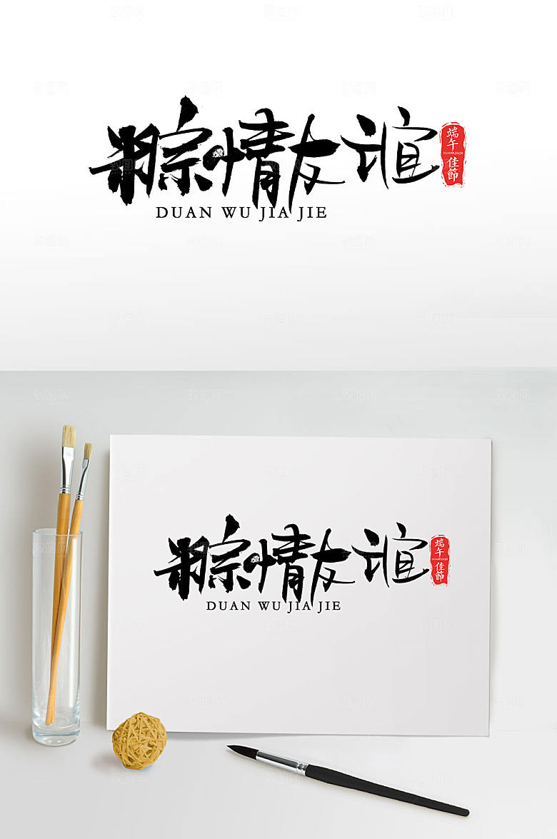 端午现代粽情友谊毛笔字设计