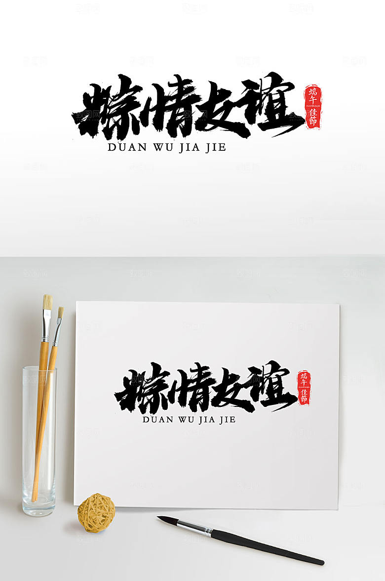 奔放端午粽情友谊免抠字体模板