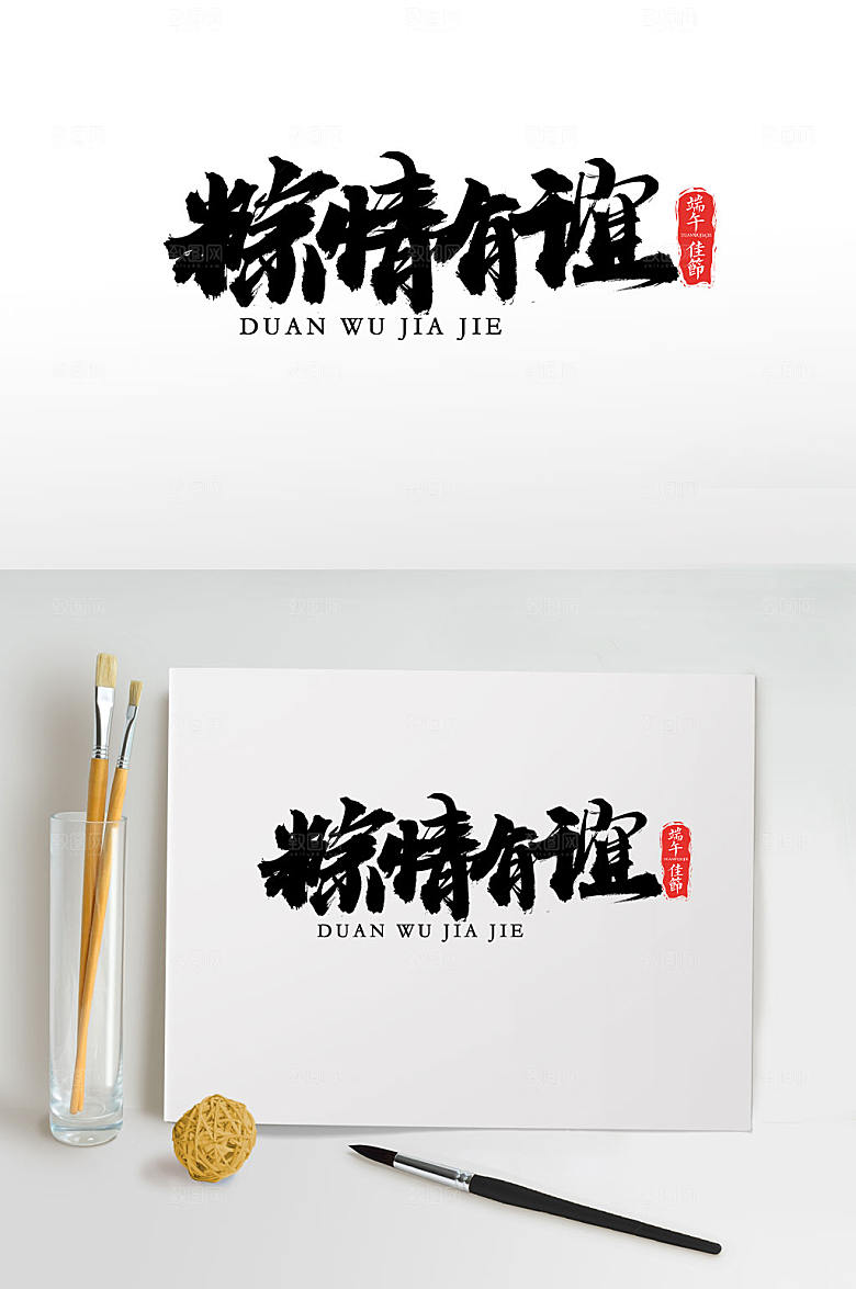 可商用粽情有谊端午毛笔字设计