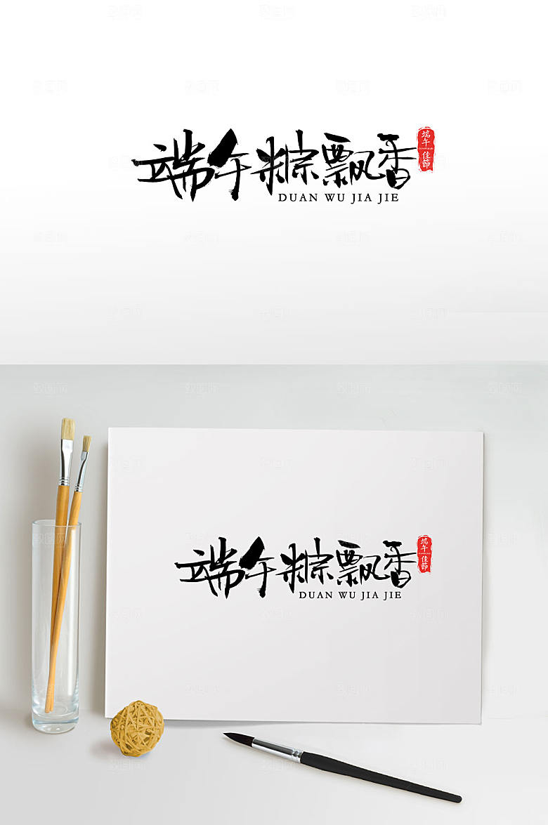 极简端午粽飘香大气毛笔字设计