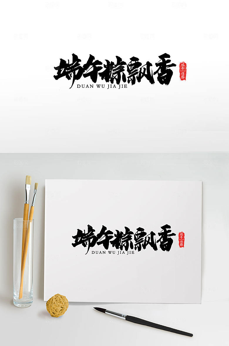 简体端午粽飘香毛笔字体模板