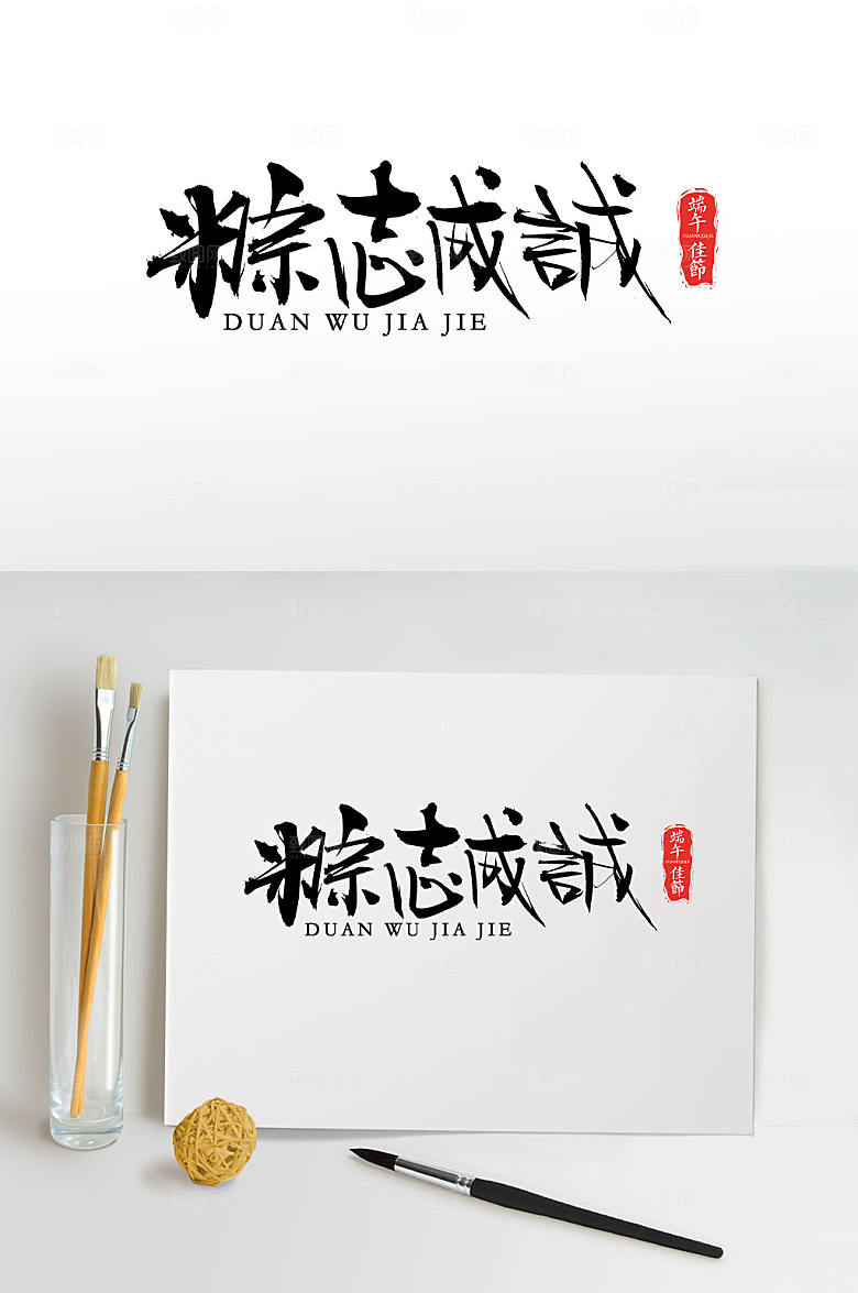 极简粽志成城毛笔字体设计