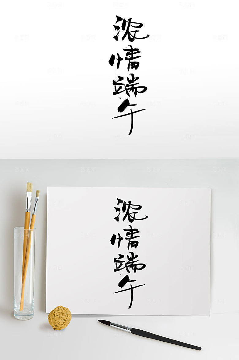 高级浓情端午节日毛笔字字体设计