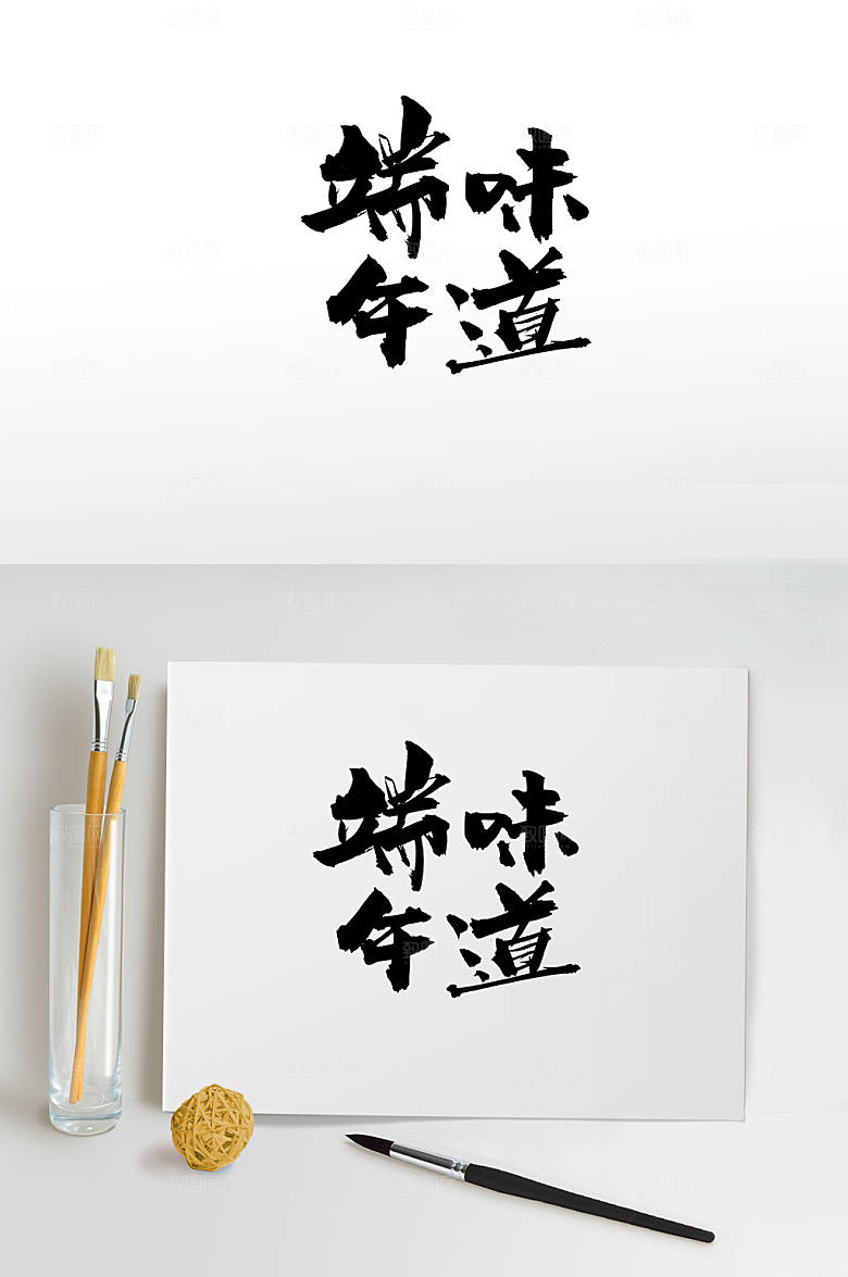 现代端午味道毛笔字模板