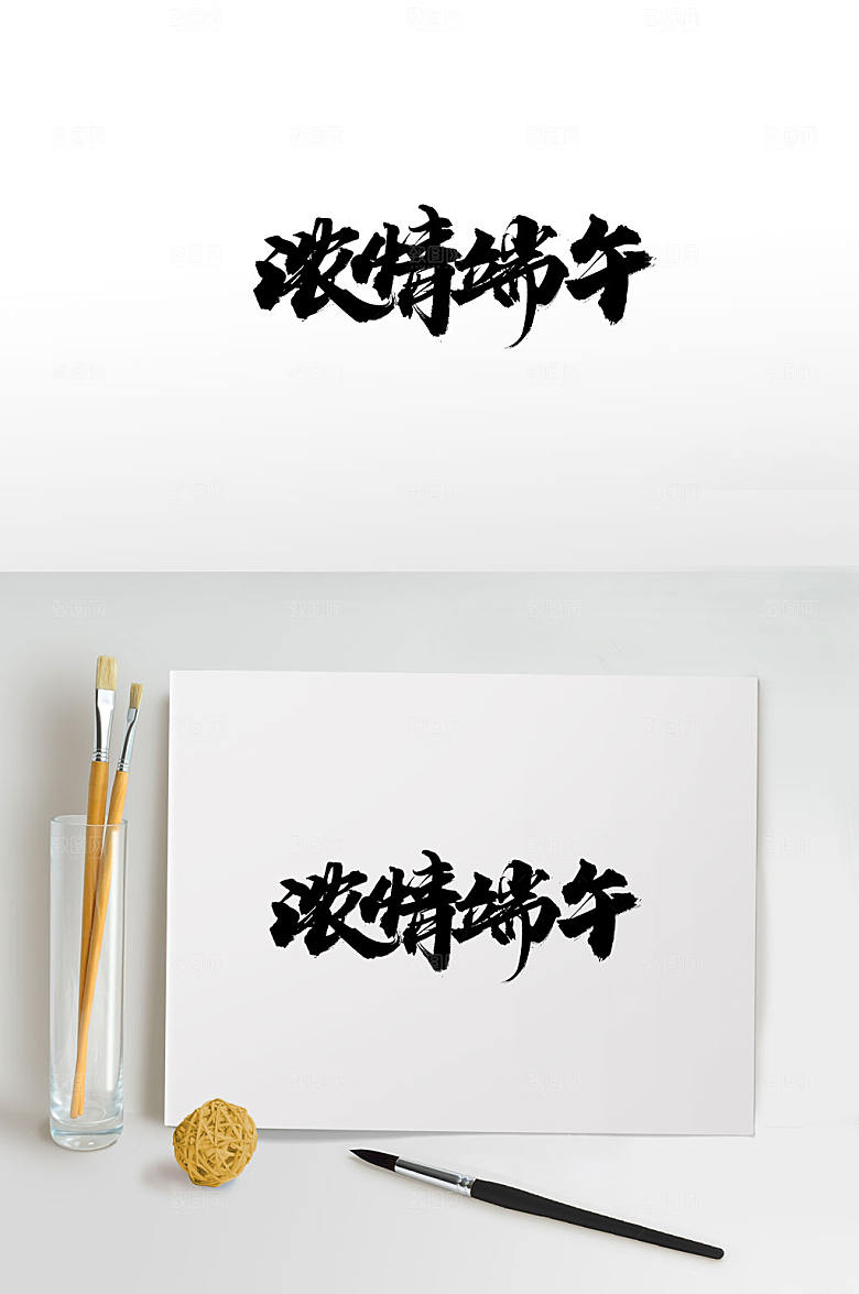 奔放浓情端午大气毛笔字模板