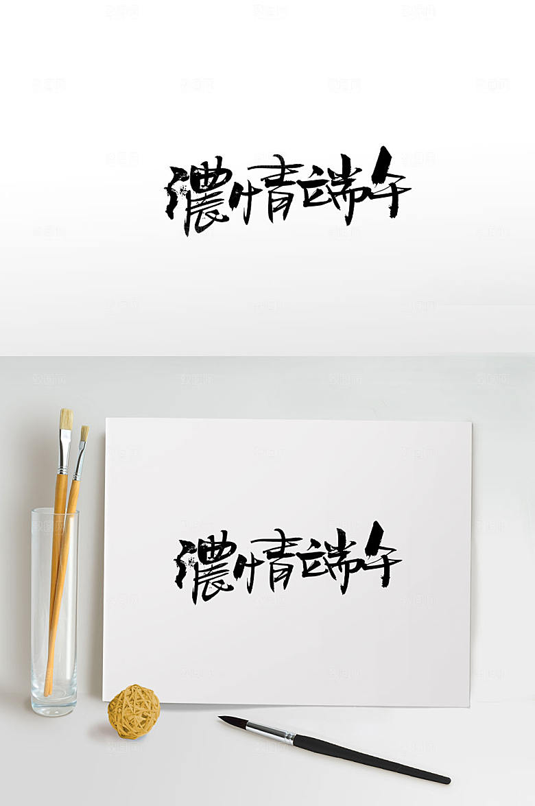 清晰浓情端午毛笔字模板