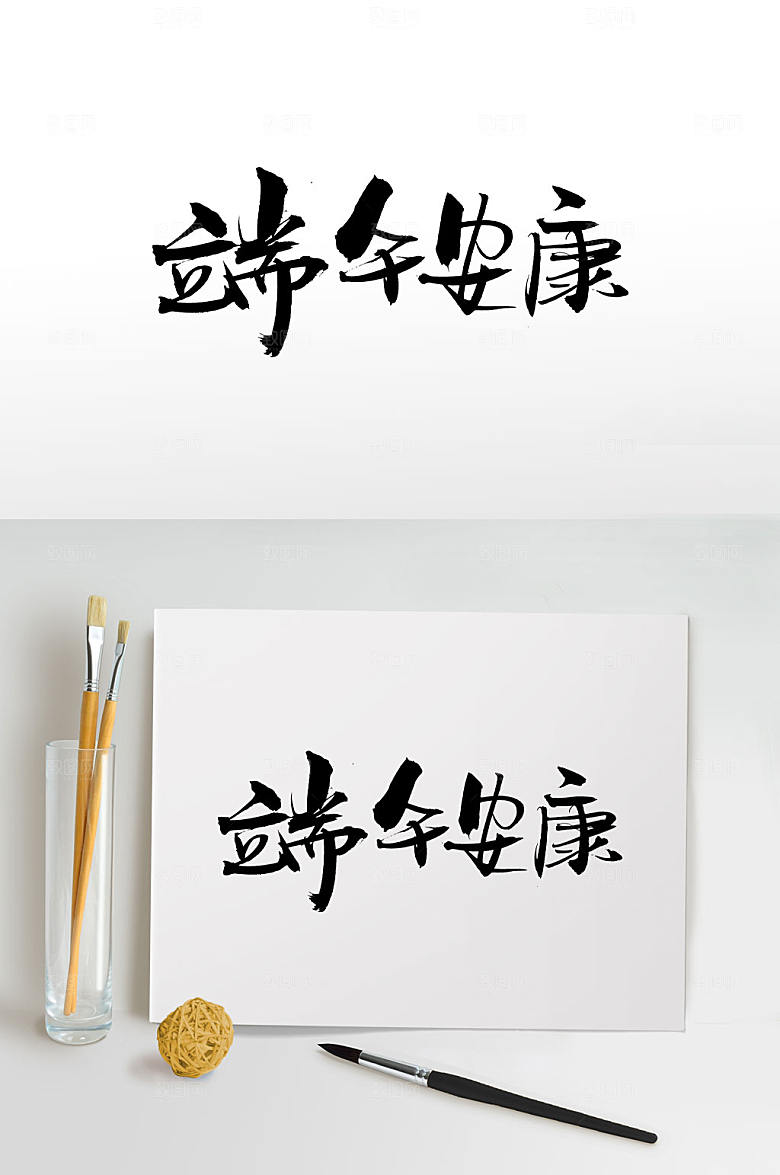 时尚端午安康毛笔字设计