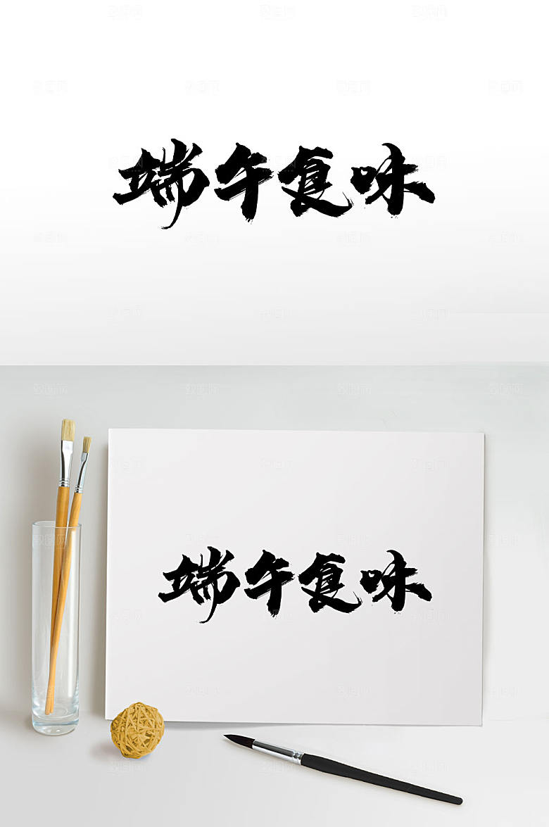 手写端午食味毛笔字模板