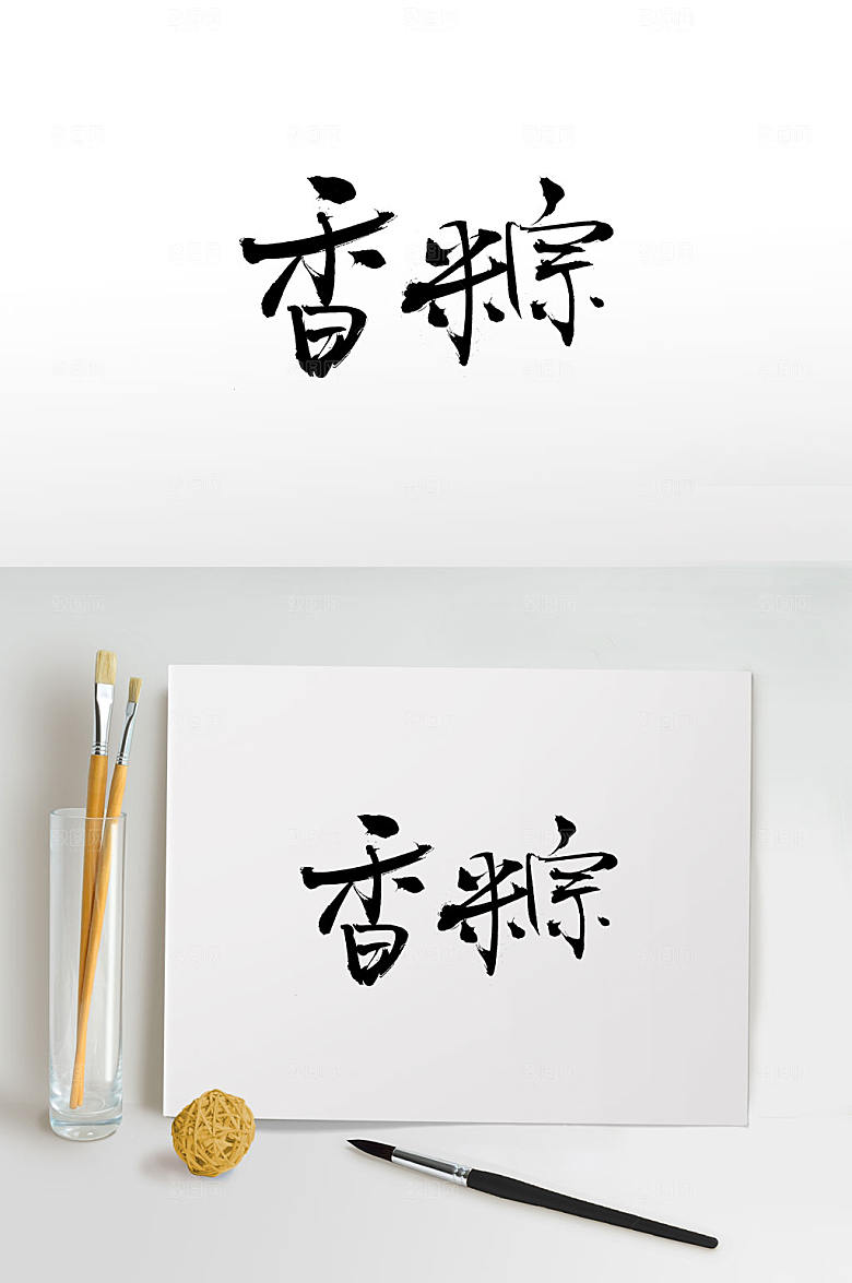 精美香粽端午节毛笔字设计