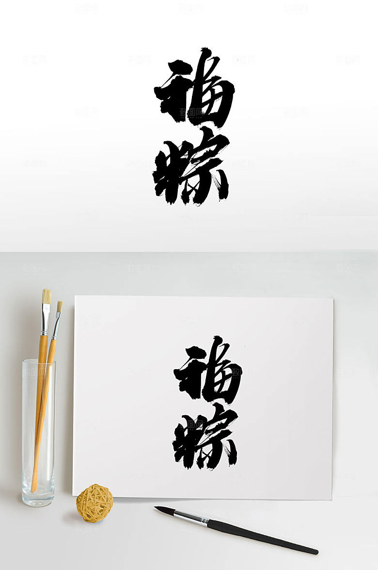 极简端午佳节福粽毛笔字体设计