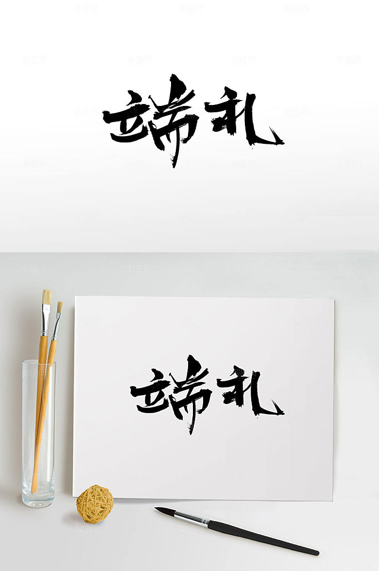 艺术端午节端礼大气毛笔字