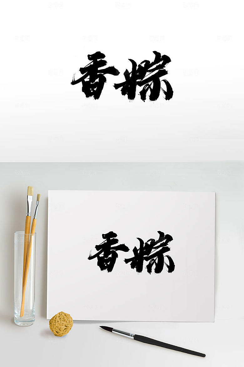 简体端午香粽手写毛笔字体