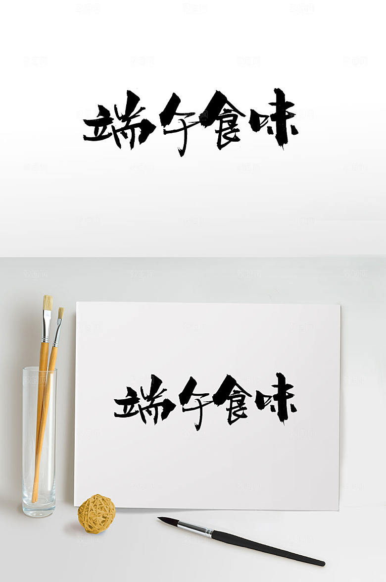 创意传统端午食味毛笔字模板