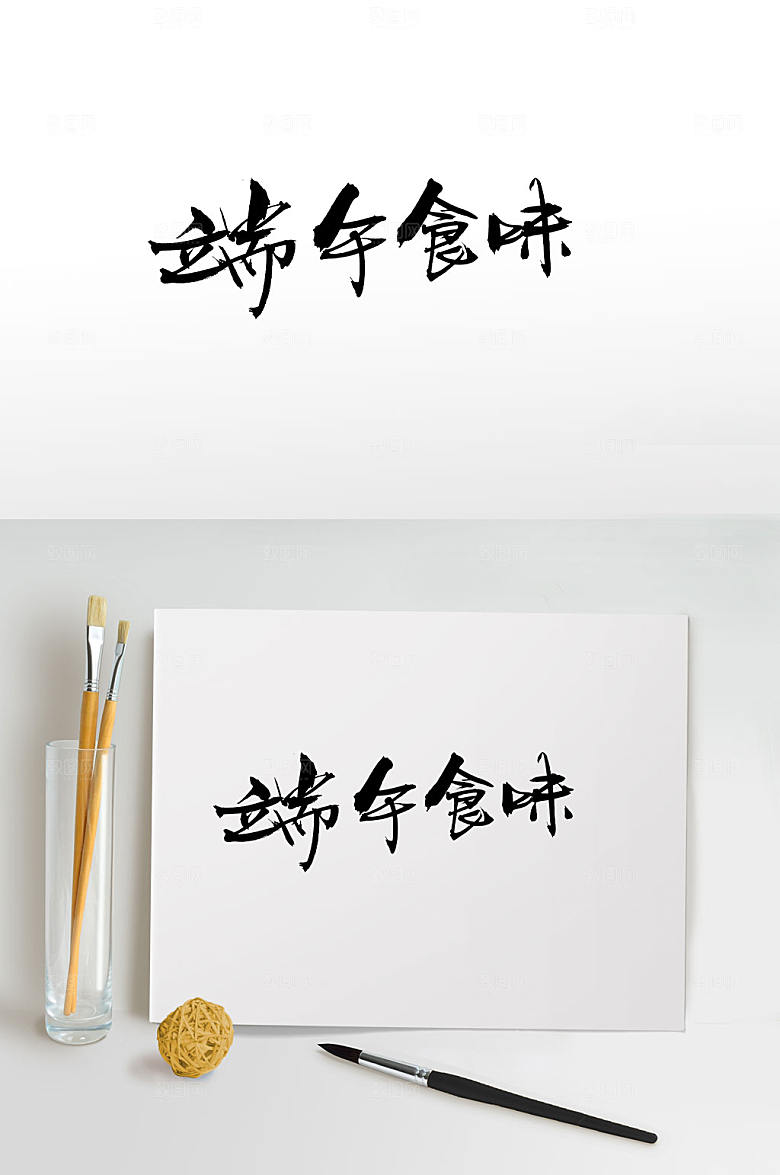 霸气端午食味大气毛笔字
