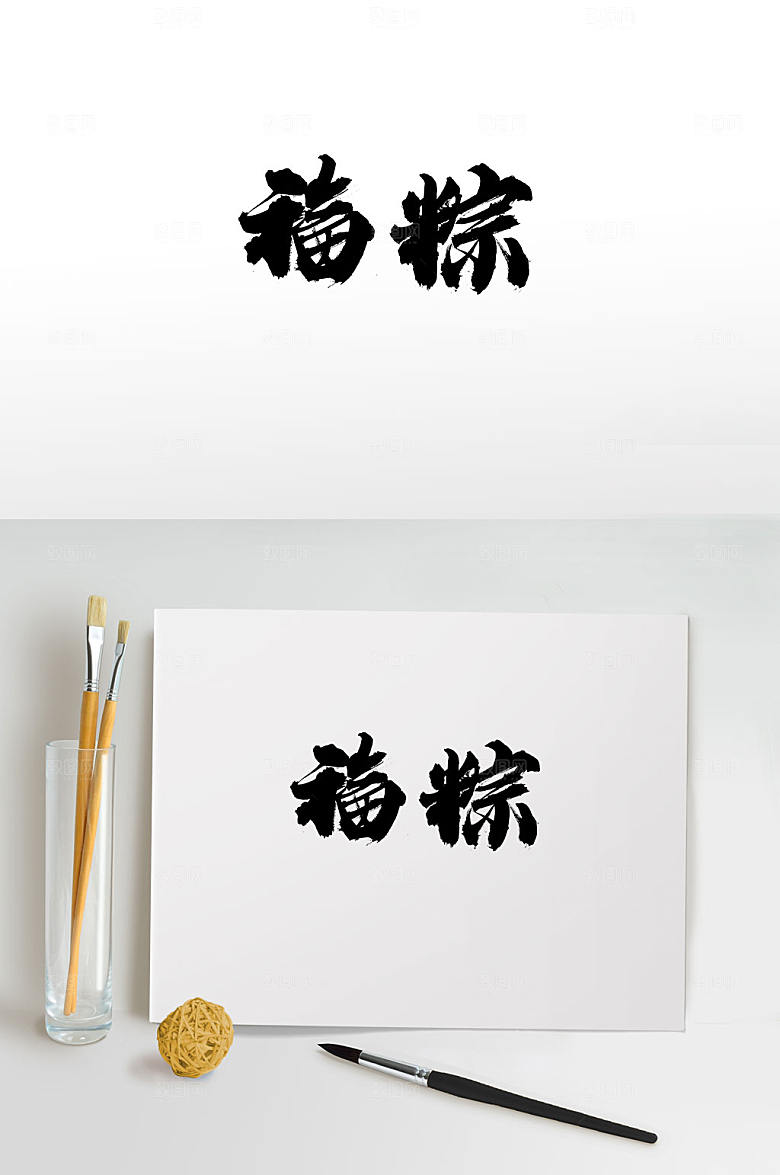 经典端午福粽手写毛笔字模板