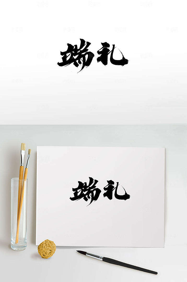 典雅端午节端礼毛笔字体模板