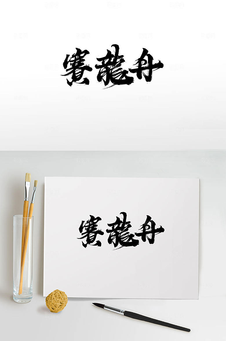 创新端午节赛龙舟大气毛笔字