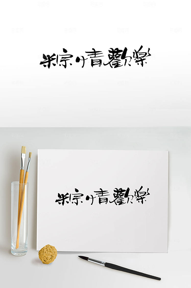 可商用端午节粽情欢乐毛笔字