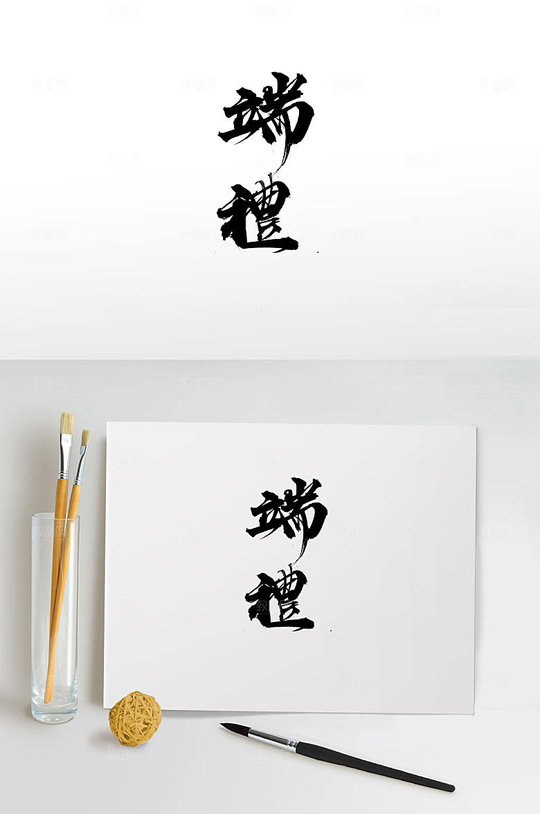 原创端午节端礼大气毛笔字