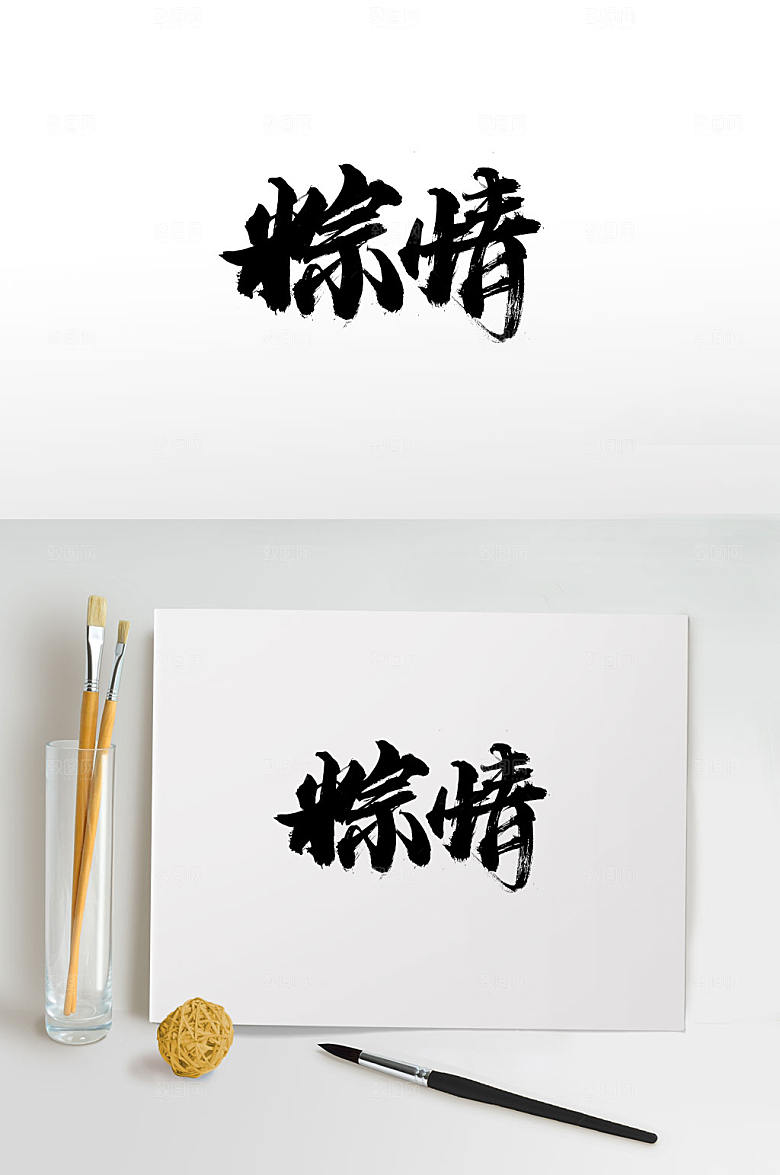 精美粽情毛笔字模板