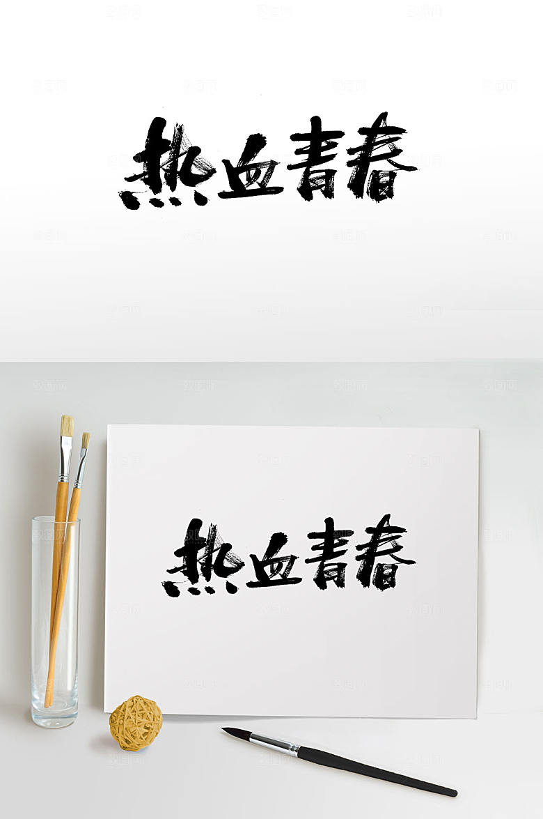 大气五四青年节书法毛笔字艺术字