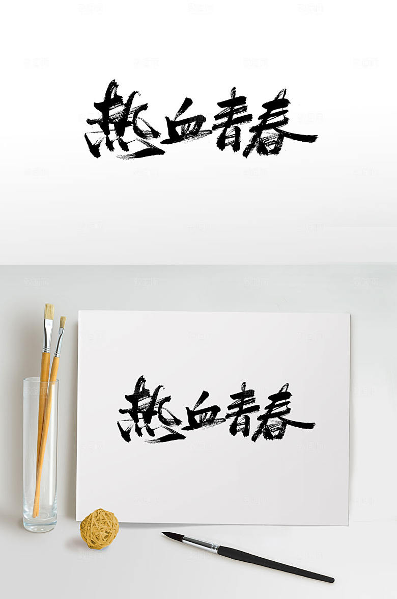 艺术热血青春大气毛笔字模板