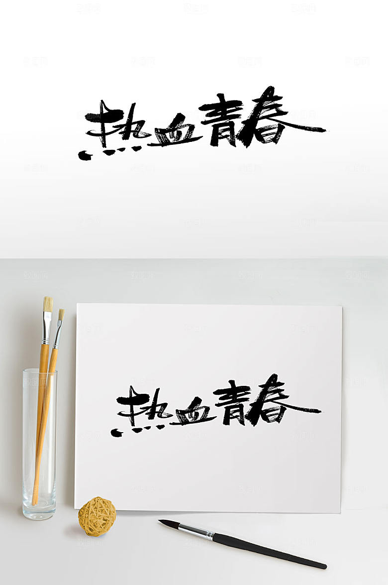 五四热血青春大气毛笔字艺术字