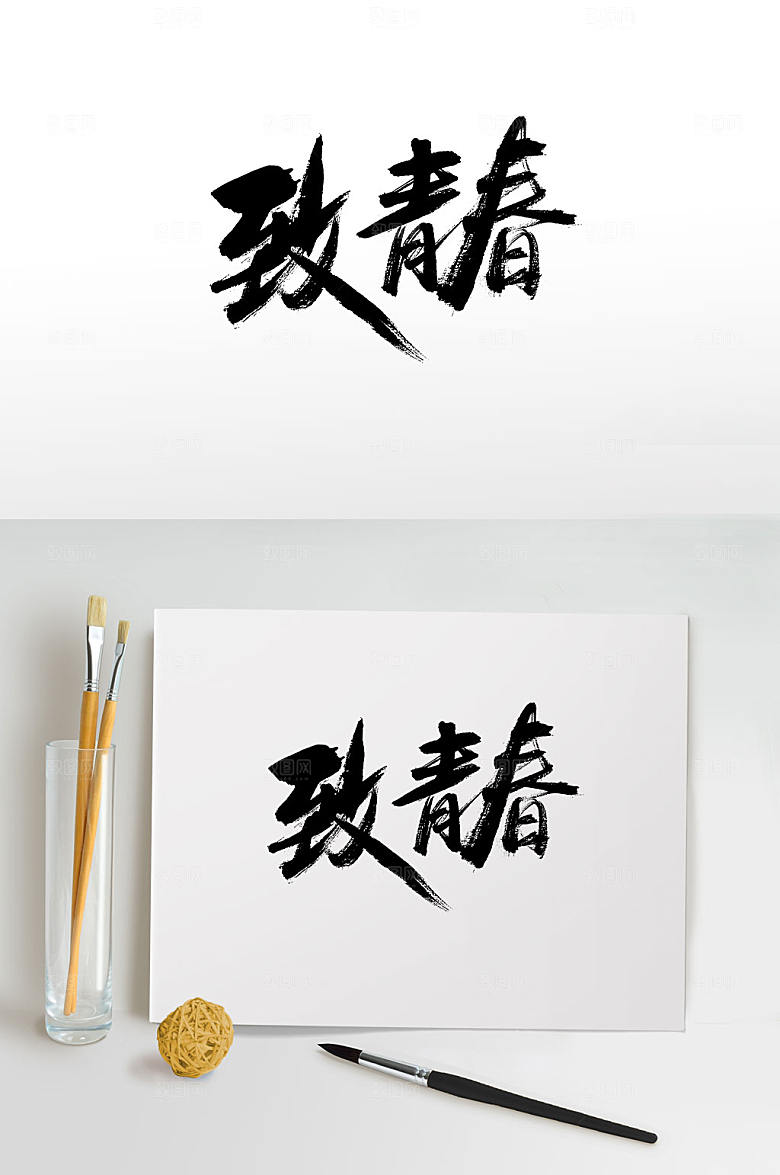 艺术致青春大气毛笔字设计