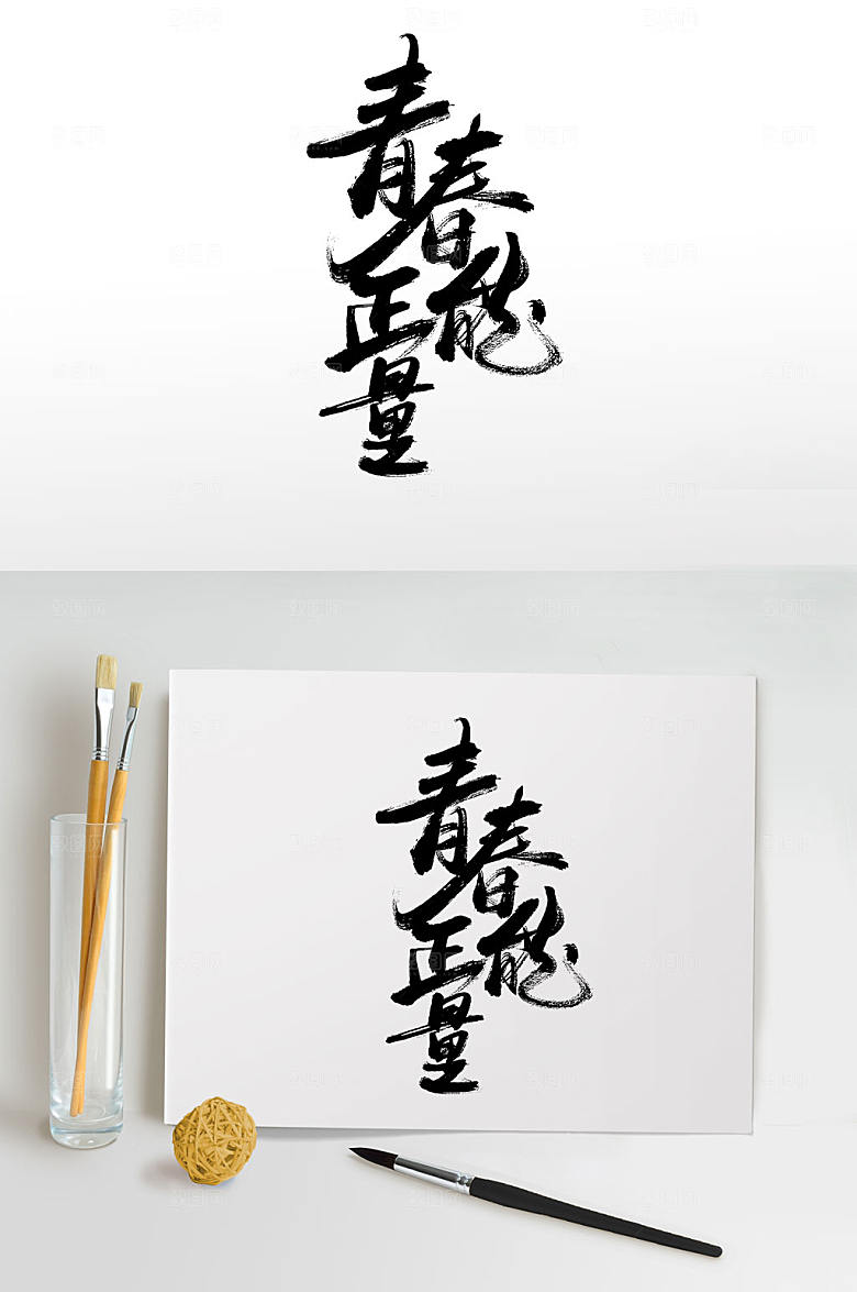 青春正能量原创毛笔字艺术字