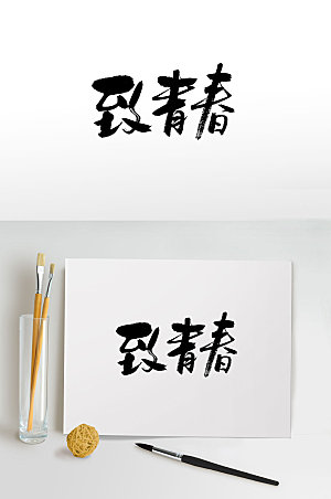 简体致青春五四青年节毛笔字体设计