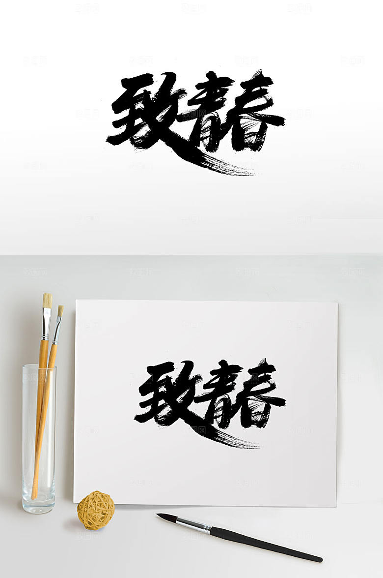极简五四青年节致青春毛笔字设计