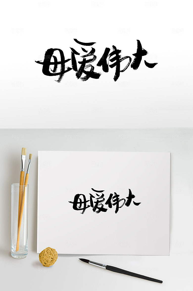 精美母爱伟大毛笔字体模板