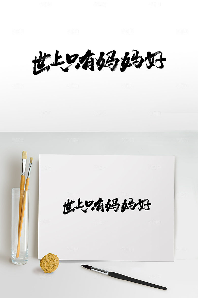 霸气母亲节母爱字体书法毛笔字艺术字