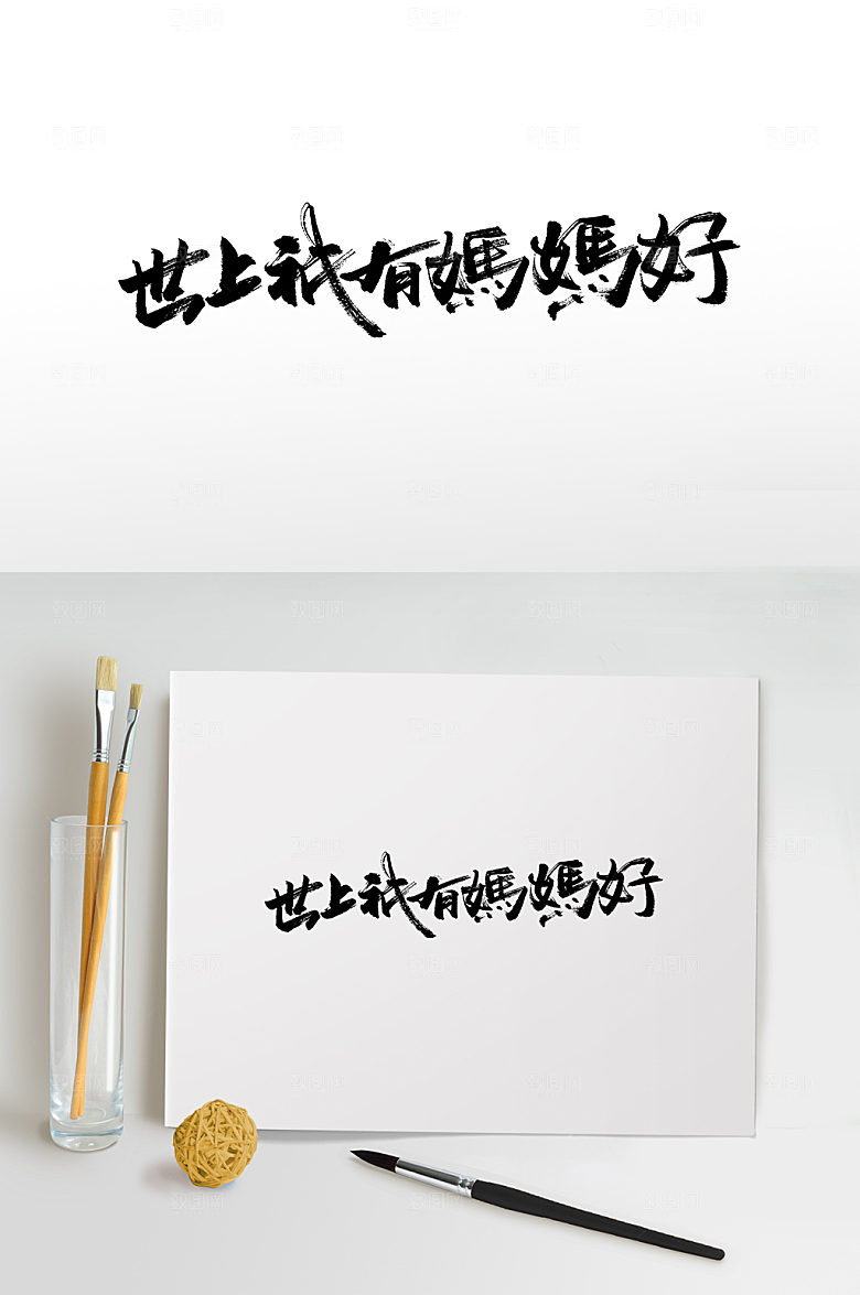 简体世上只有妈妈好毛笔字艺术字