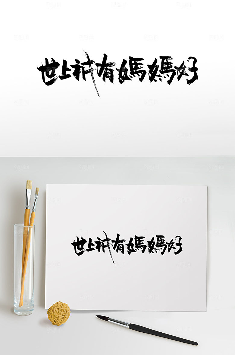 原创母亲节母爱书法字