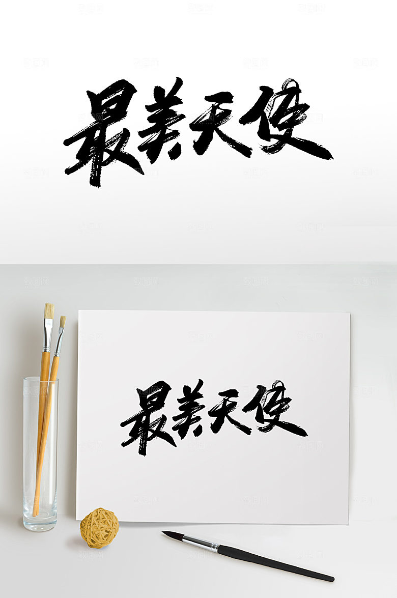 简体最美天使书法毛笔字艺术字