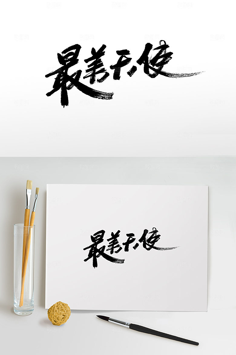 创意最美天使护士节书法字