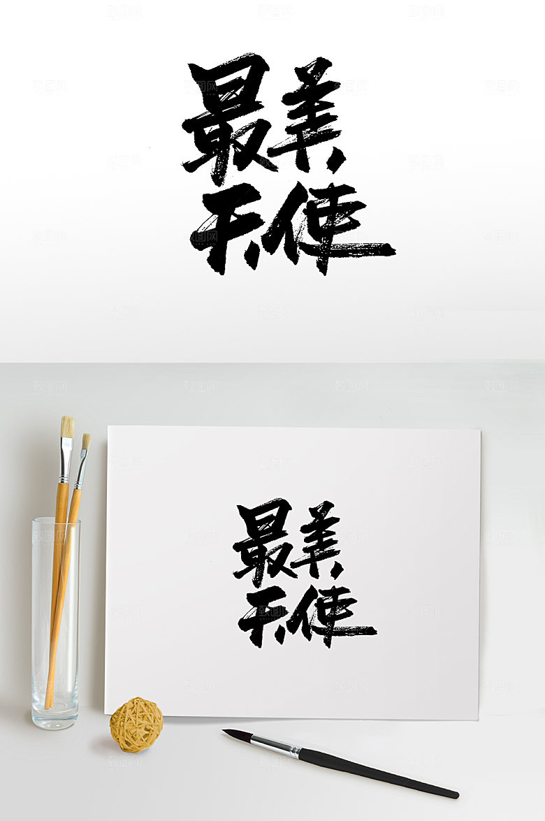 精美最美天使护士节毛笔字书法艺术字