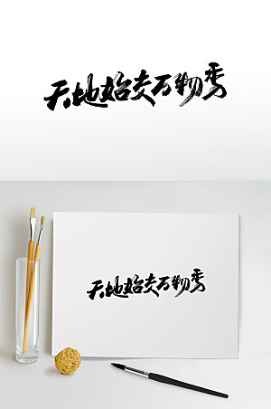 时尚中式大气书法毛笔字艺术字