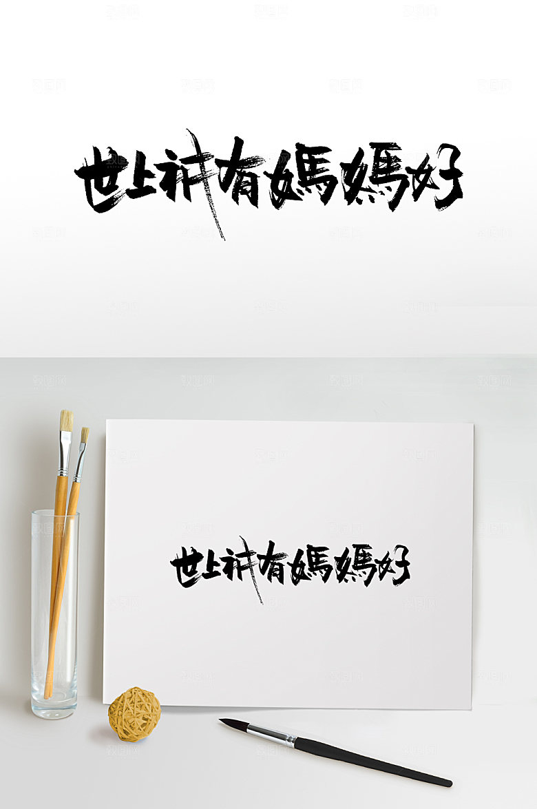 原创母亲节书法字设计