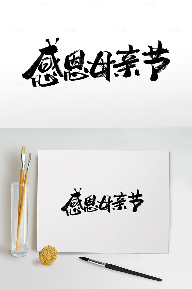 创意感恩母亲节书法字