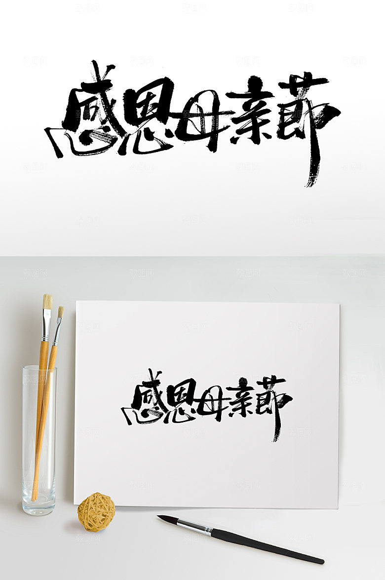 大气感恩母亲节书法字