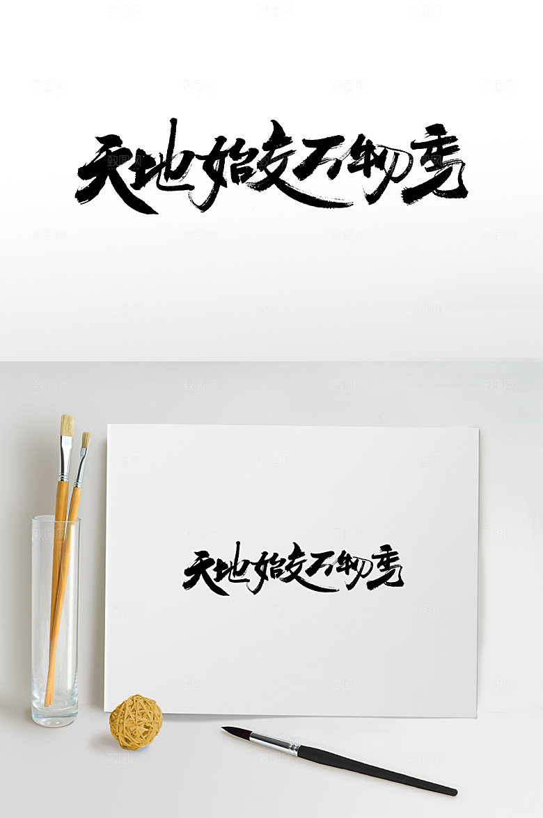 极简二十四节气书法毛笔字艺术字
