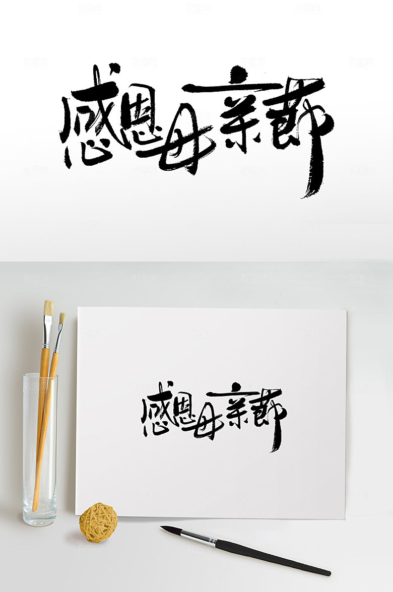 齐整感恩母亲节书法字